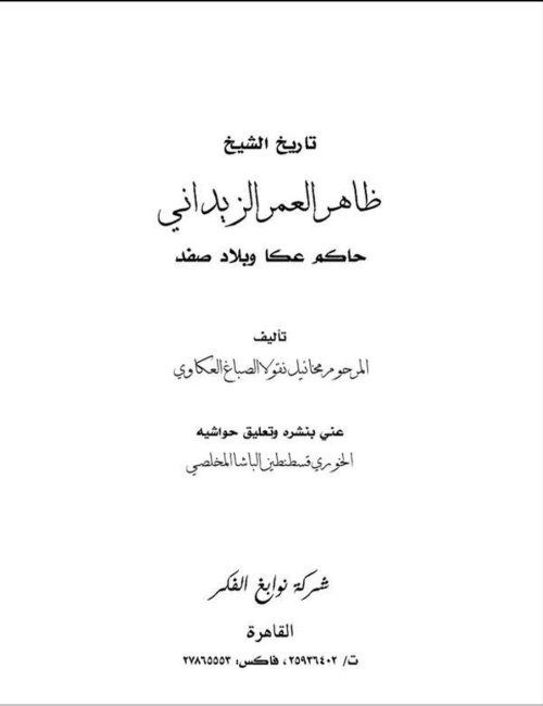 تاريخ الشيخ ظاهر العمر الزيداني حاكم عكا وبلاد صفد | موسوعة القرى الفلسطينية