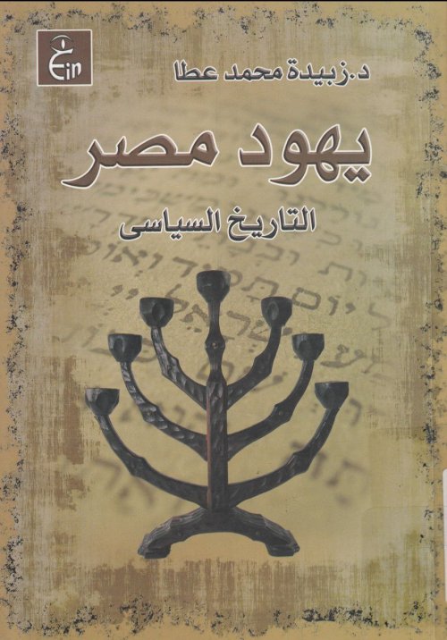 يهود مصر التاريخ السياسي