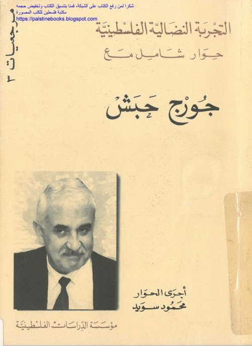 التجربة النضالية الفلسطينية- حوار مع جورج حبش | موسوعة القرى الفلسطينية