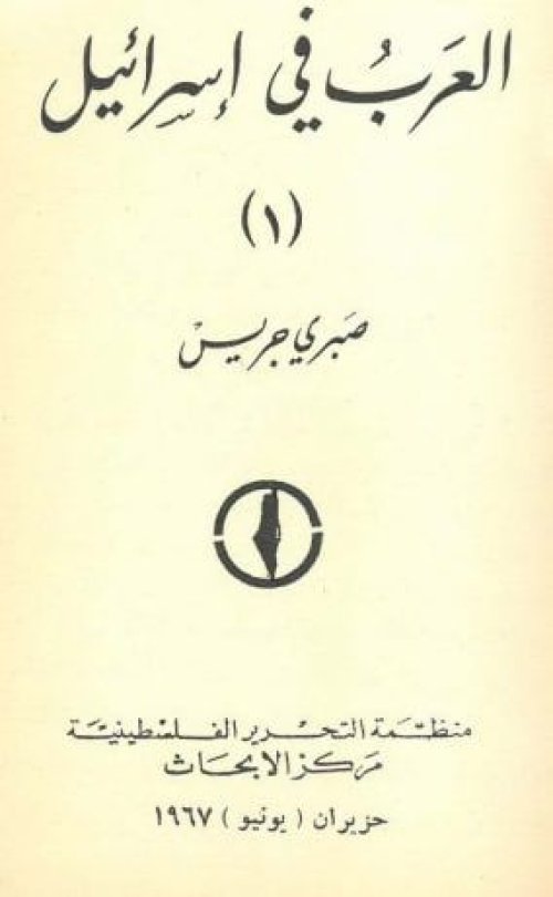 العرب في إسرائيل- الجزء الأول