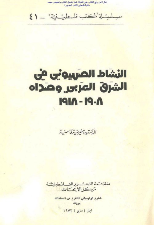 النشاط الصهيوني في الشرق العربي وصداه 1908- 1918 | موسوعة القرى الفلسطينية