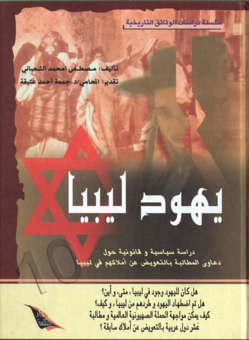 يهود ليبيا دراسة سياسية وقانونية حول دعاوى المطالبة بالتعويض عن أملاكهم في ليبيا | موسوعة القرى الفلسطينية