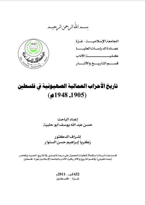 تاريخ الأحزاب العمالية الصهيونية في فلسطين (1905- 1948م)