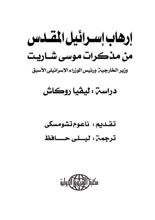 إرهاب إسرائيل المقدس من مذكرات موسى شاريت