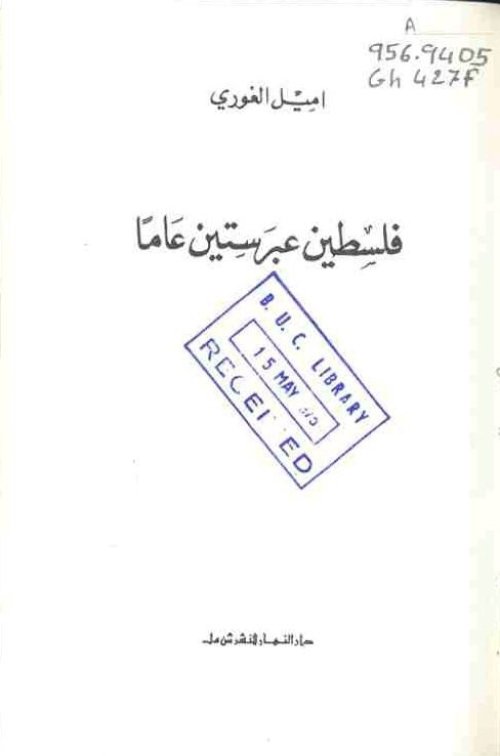 فلسطين عبر ستين عاماً مذكرات المناضل إميل الغوري، مساعد المفتي الحاج أمين الحسيني