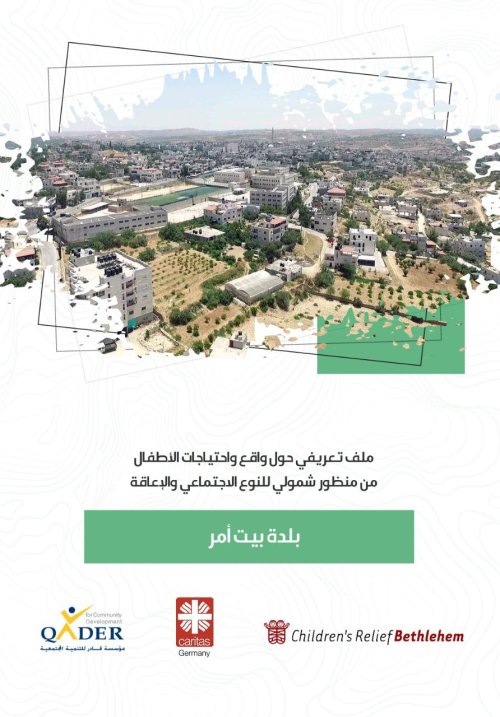 ملف تعريفي حول واقع واحتياجات الأطفال في بلدة بيت أمر