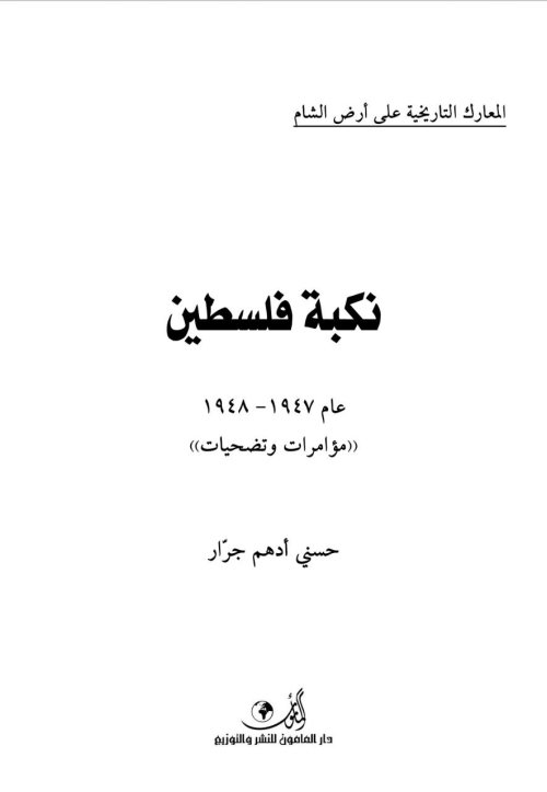 نكبة فلسطين 1947-1948 مؤمرات وتضحيات | موسوعة القرى الفلسطينية