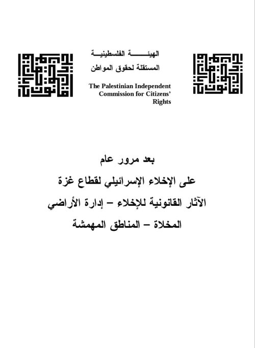 بعد مرور عام على الإخلاء الإسرئايلي لقطاع غزة الآثار القانونية للإخلاء- إدارة الأراضي المخلاة- المناطق المهمشة