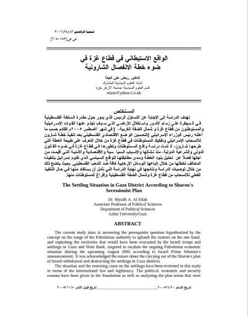 الواقع الاستيطاني في قطاع غزة في ضوء خطة الانفصال الشارونية