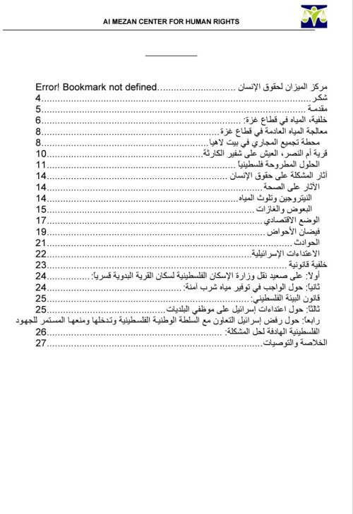 تقرير حول: التلوث البيئي وآثاره على حقوق الإنسان في شمال قطاع غزة- محطة معالجة المياه العادمة في بيت لاهيا