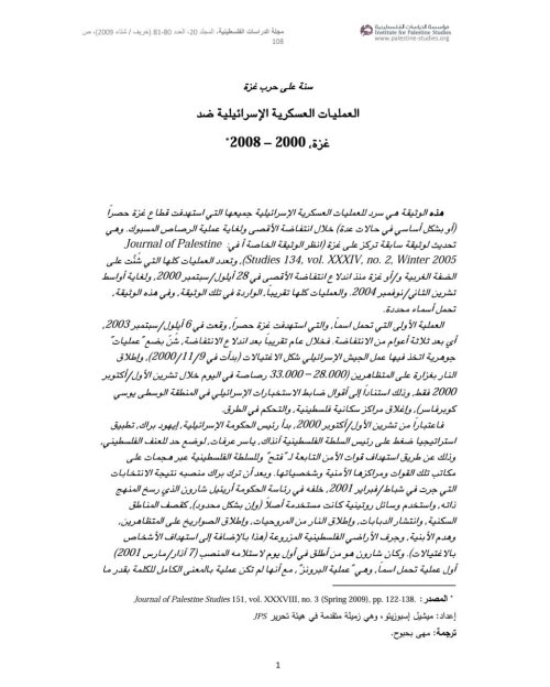 العلميات العسكرية الإسرائيلية ضد قطاع غزة (2000- 2008)