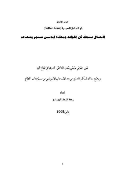 المناطق الحدودية في قطاع غزة، انتهاكات الاحتلال ومعاناة لمدنيين في تلك المناطق