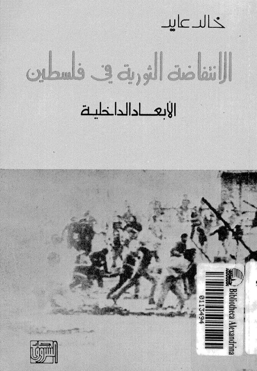 الانتفاضة الثورية في فلسطين | موسوعة القرى الفلسطينية