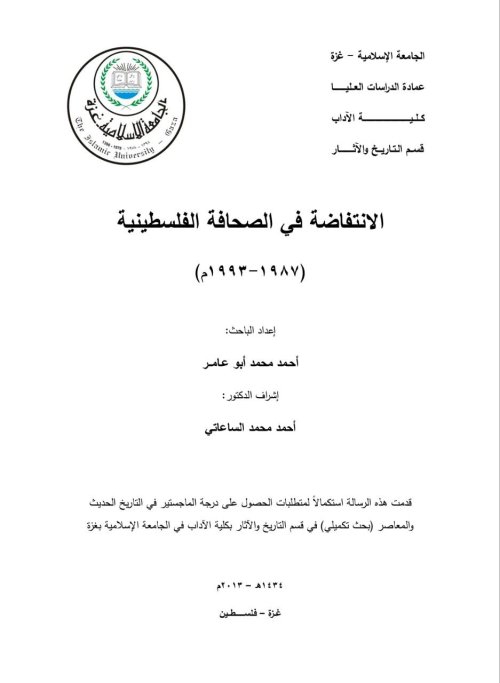 الانتفاضة في الصحافةالفلسطينية (1987- 1993) | موسوعة القرى الفلسطينية