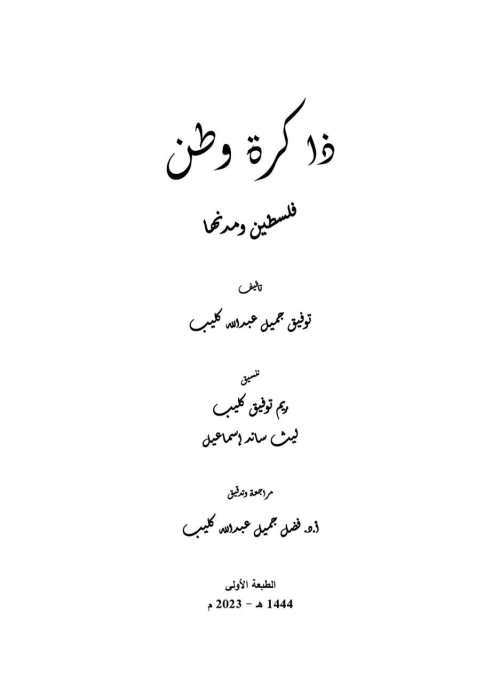 ذاكرة وطن... فلسطين ومدنها | موسوعة القرى الفلسطينية