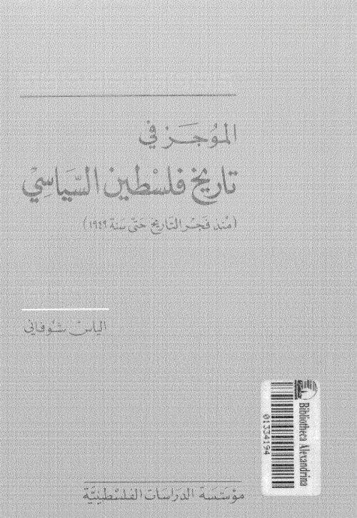 الموجز في تاريخ فلسطين السياسي منذ فجر التاريخ حتى سنة 1949 | موسوعة القرى الفلسطينية