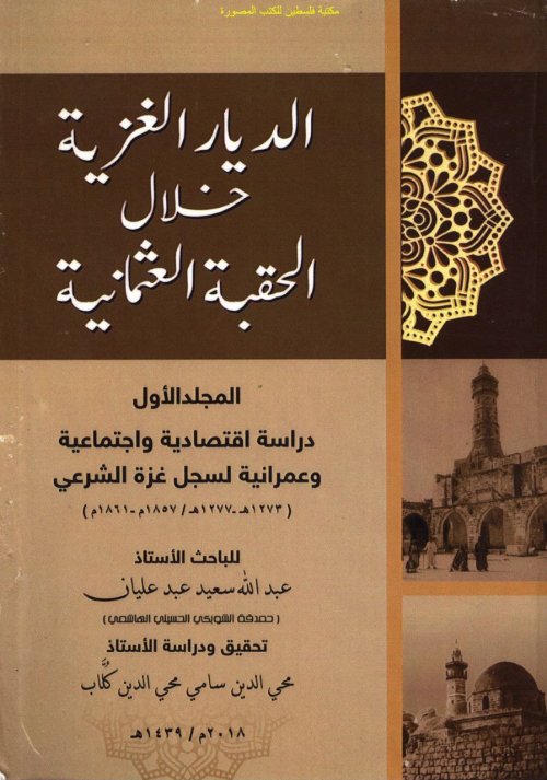 الديار الغزية خلال الحقبة العثمانية- دراسة اقتصادية واجتماعية وعمرانية في سجل غزة الشرعي (1857- 1861)م | موسوعة القرى الفلسطينية