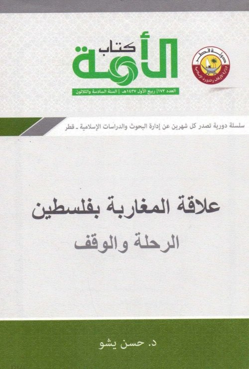 علاقة المغاربة بفلسطين، الرحلة والوقف | موسوعة القرى الفلسطينية