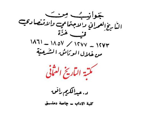 جوانب من التاريخ العمراني والإجتماعي والإقتصادي في غزة 1857-1861م - الجزء الأول | موسوعة القرى الفلسطينية