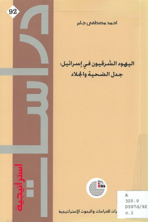 اليهود الشرقيون في إسرائيل، جدل الضحية والجلاد