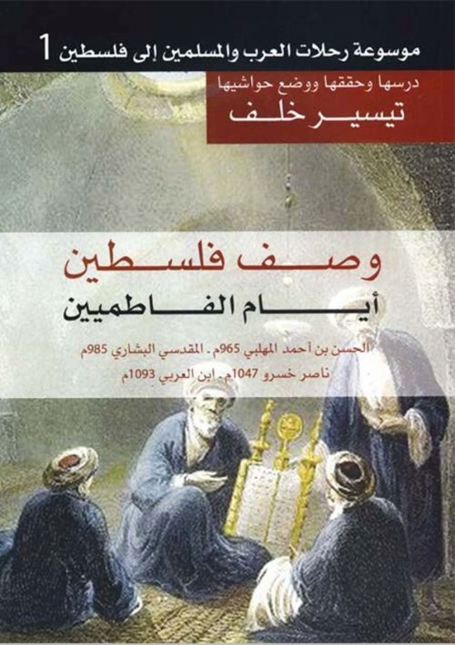 موسوعة رحلات العرب والمسلمين إلى فلسطين ج١ - وصف فلسطين أيام الفاطميين | موسوعة القرى الفلسطينية