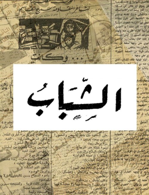 صحيفة الشباب العدد 45 | موسوعة القرى الفلسطينية