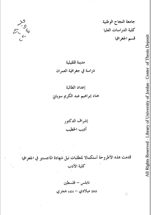 مدينة قلقيلية دراسة في جغرافية العمران | موسوعة القرى الفلسطينية