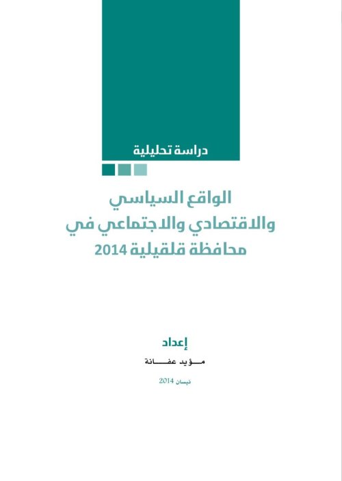 الواقع الاقتصادي والاجتماعي في محافظة قلقيلية | موسوعة القرى الفلسطينية