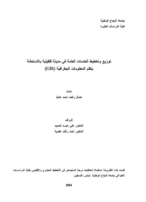 توزيع وتخطيط الخدمات العامة في مدينة قلقيلية بالاستعانة بنظم المعلومات الجغرافية (GIS)