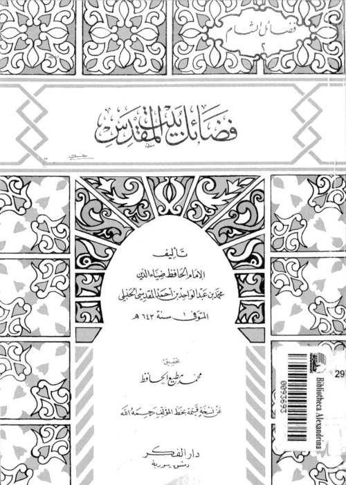 فضائل بيت المقدس | موسوعة القرى الفلسطينية