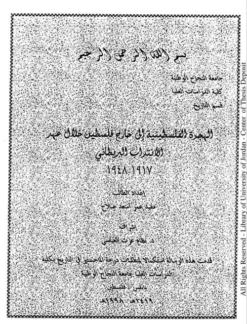 الهجرة الفلسطينية إلى خارج فلسطين خلال عهد الانتداب البريطاني (١٩١٧ - ١٩٤٨) | موسوعة القرى الفلسطينية