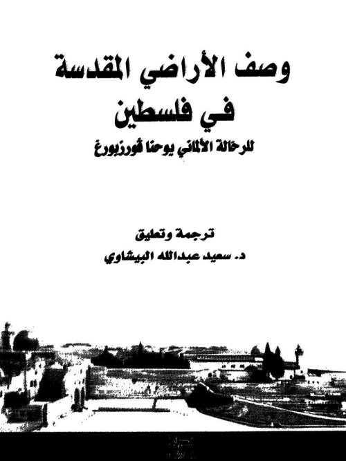 وصف الأراضي المقدسة في فلسطين - الرحالة الألماني يوحنا فورزبورغ | موسوعة القرى الفلسطينية