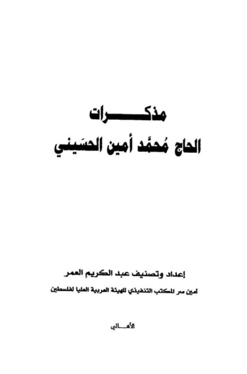 مذكرات الحاج محمد أمين الحسيني