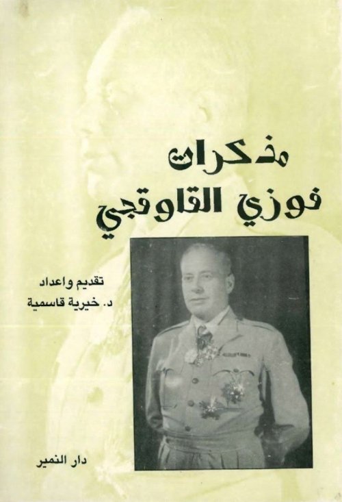 مذكرات فوزي القاوقجي1890-1977