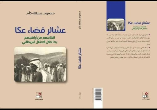 عشائر قضاء عكا اقتلاعهم من أرضهم بدأ خلال الاحتلال البريطاني | موسوعة القرى الفلسطينية