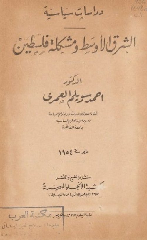 الشرق الأوسط ومشكلة فلسطين | موسوعة القرى الفلسطينية