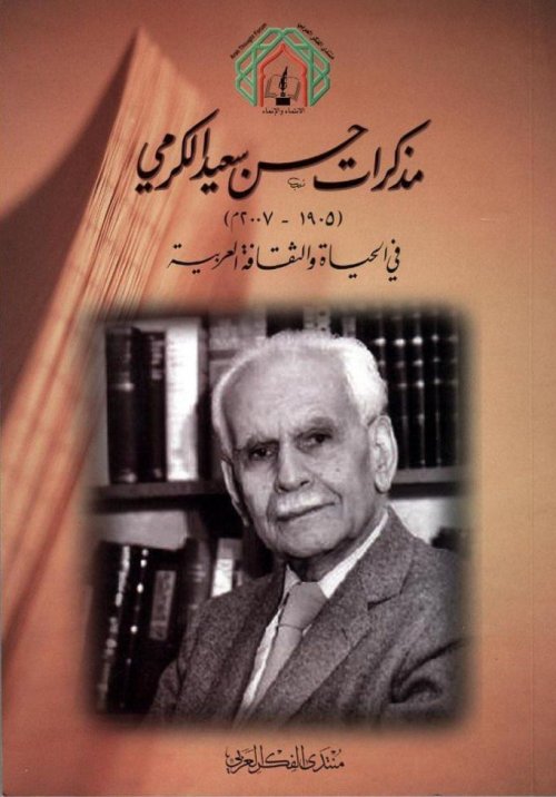 مذكرات حسن سعيد الكرمي "١٩٠٥-٢٠٠٧" في الحياة والثقافة العربية