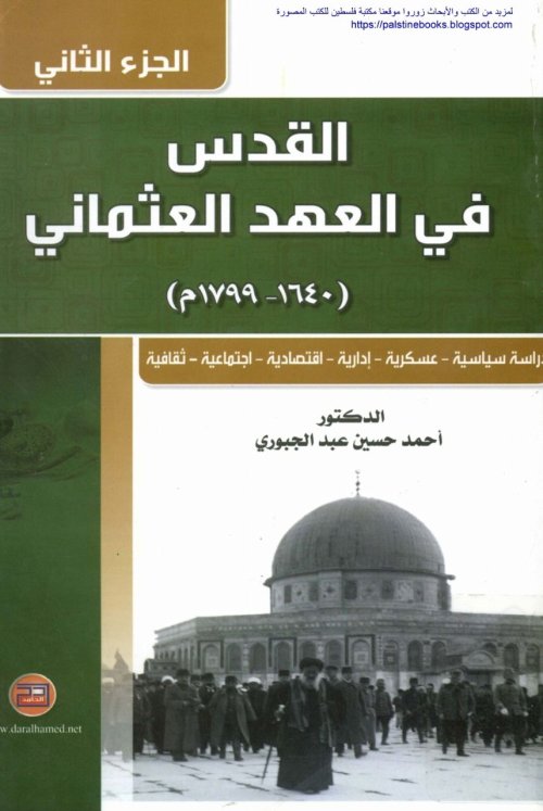 القدس في العهد العثماني (1640- 1799)م الجزء الثاني | موسوعة القرى الفلسطينية