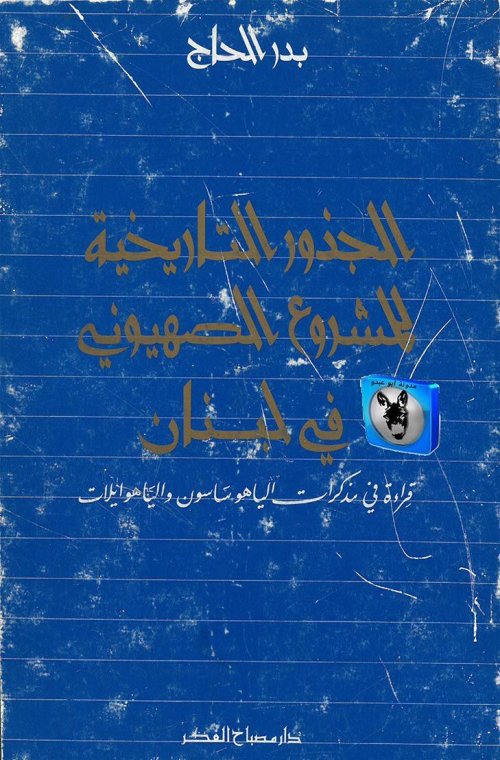 الجذور التاريخية للمشروع الصهيوني في لبنان، قراءة في مذكرات إلياهو ساسون وإلياهو إيلات