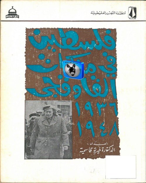 مذكرات فوزي القاوقجي الجزء الثاني 1936_1948