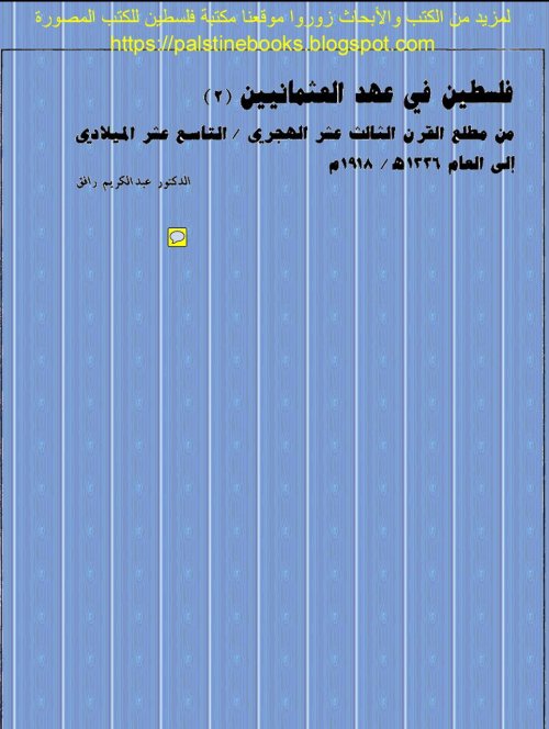 فلسطين في عهد العثمانيين من مطلع القرن التاسع عشر وحتى عام 1918م- الجزء الثاني