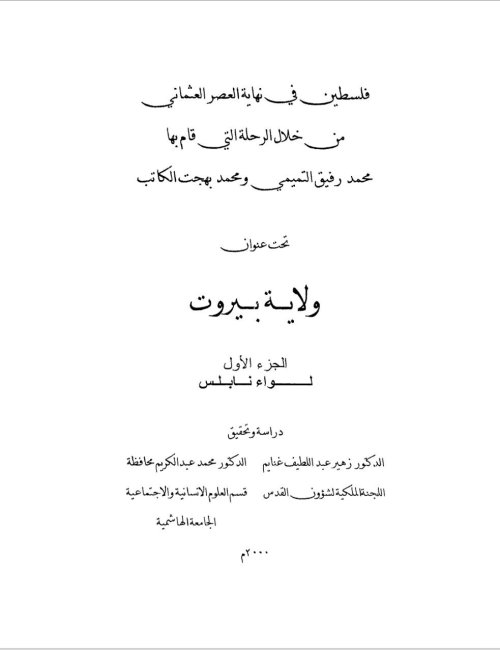 فلسطين في نهاية العصر العثماني من خلال الرحلة التي قام بها محمد رفيق التميمي ومحمد بهجت الكاتب