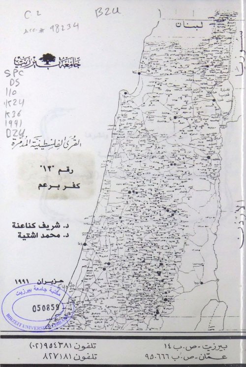 القرى الفلسطينية المدمرة رقم (13) كفر برعم | موسوعة القرى الفلسطينية