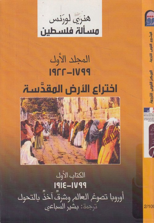 مسألة فلسطين- المجلد الأول، الكتاب الأول (١٧٩٩- ١٩٢٢)م | موسوعة القرى الفلسطينية