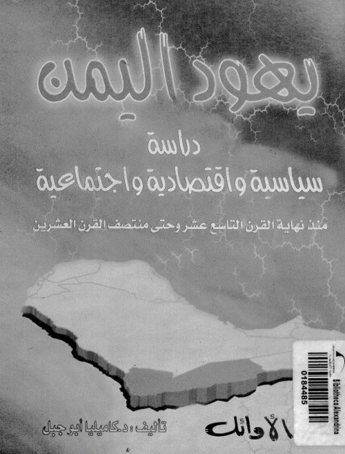 يهود اليمن دراسة سياسية واقتصادية واجتماعية منذ نهاية القرن التاسع عشر وحتى منتصف القرن العشرين