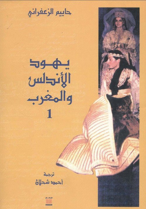 يهود الأندلس والمغرب | موسوعة القرى الفلسطينية