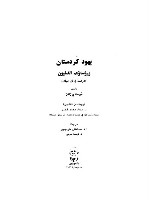 يهود كوردستان ورؤسائهم القبليون (دراسة في فن البقاء)