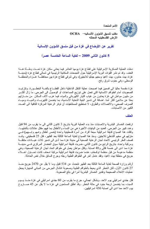 تقرير عن الأوضاع في غزة من قبل منسق الشؤون الإنسانية 5 كانون الثاني 2009 لغاية الساعة الخامسة عصراً