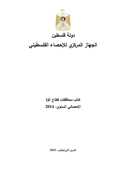 كتاب محافظات قطاع غزة الإحصاء السنوي، 2014