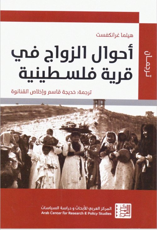 أحوال الزواج في قرية فلسطينية | موسوعة القرى الفلسطينية